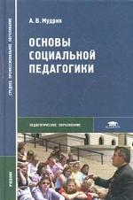 Основы социальной педагогики