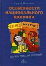 Особенности национального шопинга, или где мед, там и мухи