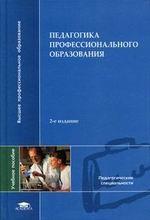 Педагогика профессионального образования. Учебное  пособие для студентов  ВУЗов