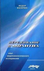 Переживание и молитва