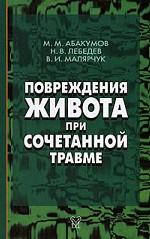Повреждения живота при сочетанной травме