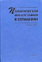 Политическая философия в Германии. Сборник статей