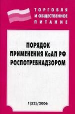 Порядок применения КоАП РФ Роспотребнадзором