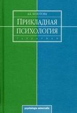 Прикладная психология. Учебник для ВУЗов