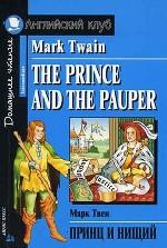 Принц и нищий. Домашнее чтение