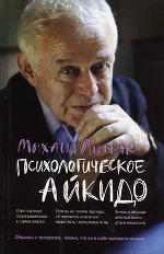 Психологическое айкидо. Учебное пособие. 3-е издание