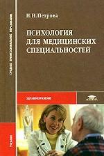 Психология для медицинских специальностей