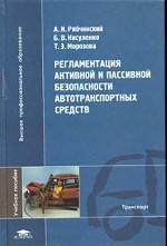 Регламентация активной и пассивной безопасности автотранспортных средств