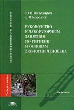 Руководство к лабораторным занятиям по гигиене и основам экологии человека