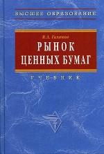 Рынок ценных бумаг. Учебник