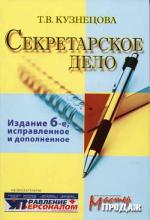 Секретарское дело (переплет)2006. 6-е изд., испр. И доп