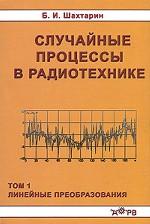 Случайные процессы в радиотехнике. Том 1. Линейные преобразования