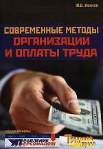 Современные методы организации и оплаты труда