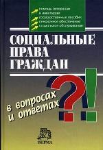 Социальные права граждан в вопросах и ответах