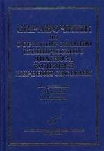 Справочник по формулированию клинического диагноза болезней нервной системы