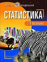 Статистика: Учебник для студентов вузов, обучающихся по специальностям экономики и управления