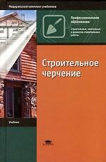 Строительное черчение