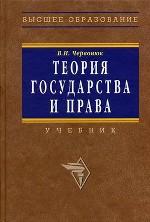 Теория государства и права: учебник