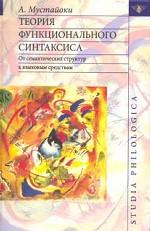 Теория функционального синтаксиса