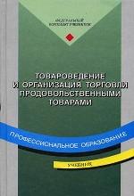 Товароведение и организация торговли продовольственными товарами
