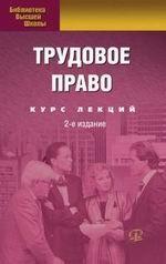 Трудовое право: курс лекций