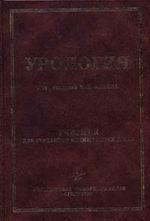 Урология Учебник гриф УМО