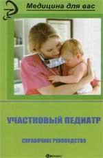 Участковый педиатр: справочное руководство
