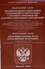 Закон об основах охраны труда. Закон об обязательном социальном страховании