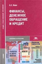 Финансы, денежное обращение и кредит