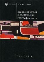 Экономическая и социальная география мира