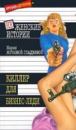 Киллер для бизнес-леди