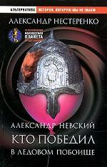 Александр Невский. Кто победил  в Ледовом побоище