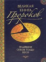 Великая книга пророков