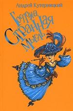 Госпожа Странная Мысль