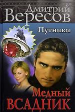 Путники. Медный всадник