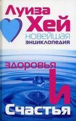 Новейшая энциклопедия здоровья и счастья