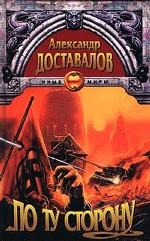 По ту сторону
