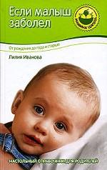 Если малыш заболел. От рождения до года и старше
