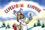 Серебряный ключик