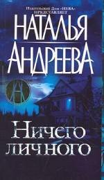 Ничего личного