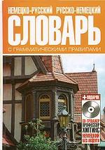 Немецко-русский и русско-немецкий словарь с грамматическими правилами (+ CD)