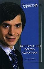 Пространство психосоматики