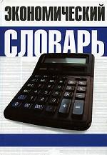 Экономический словарь