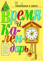 Время и календарь. Книжка с наклейками
