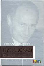 Путинская энциклопедия. Семья. Команда. Оппоненты. Преемники