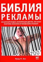 Библия рекламы