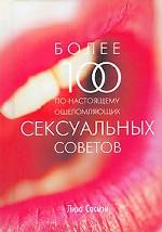 Более 100 по-настоящему ошеломляющих сексуальных советов
