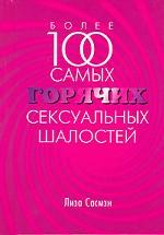 Более 100 самых горячих сексуальных шалостей