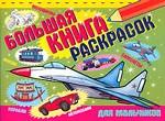 Большая книга раскрасок для мальчиков