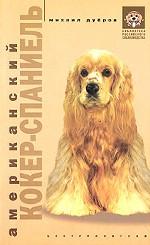 Американский кокер спаниель